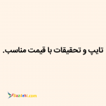 تایپ و تحقیقات 