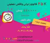 فروشگاه فالوور ایرانی واقعی و کلیه خدمات