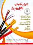 شرکت تولید سیم وکابل شیراز تولید کننده سیم وکابل مخابرات و برق