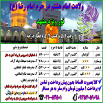 #تور ویژه مشهد ولادت امام رضا (ع) با آرام سفیران#