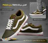 کفش مردانهvansقیمت ۴۹۰۰۰ تومان پرداخت درب منزل 