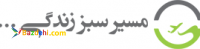آژانس هواپیمایی مسیر سبز