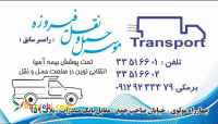 موسسه حمل و نقل فیروزه(رامسر سابق) حمل و نقل داخلی سبک و سنگین