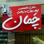 اپیلاسیون تخصصی همدان