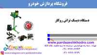 دیسک تراش_دستگاه تراش دیسک_دیک تراش درجا_دیسک تراش روکار