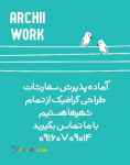 طراحی گرافیک تبلیغاتی archiiwork