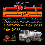 لوله بازکنی درمشهد باژنراتور تضمینی تمام نقاط نصف قیمت