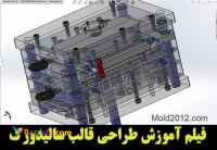 فیلم آموزش طراحی قالب سالیدورک برای قالبسازان