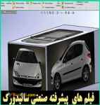 فیلم آموزش سالیدورک پیشرفته برای کارخانجات