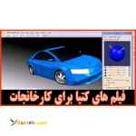 فیلم های آموزش کتیا برای کارخانجات