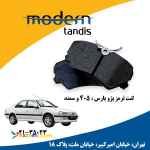 مدرن تندیس لنت تر مز جلو پژو 405--پارس و سمند 