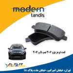 مدرن تندیس لنت تر مز جلو پژوو206 تیپ 5و6 و پژو207