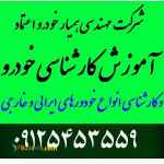 آموزش کارشناسی خودرو 