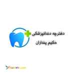 دفترچه دندانپزشکی حکیم پنداران