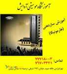 آموزش تخصصی سازدهنی /هارمونیکا در تهرانپارس
