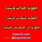 چگونه جذاب باشیم و در جمع بدرخشیم؟