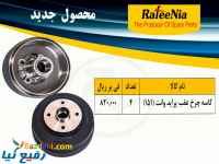  پخش لوازم یدکی رفیع نیا