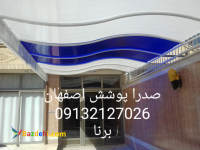 ورق پلیکربنات پلکسی طلق اصفهان 09132127026 برنا