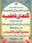 مجتمع آموزشی قرآنی هوشمند گلهای فاطمیه