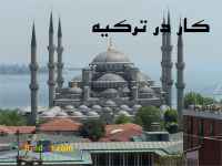 کار در ترکیه(مؤسسه بین المللی رستان)