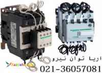 کنتاکتور خازني اشنايدر(تله مکانيک)