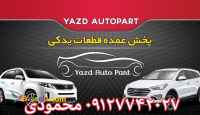 پخش عمده لوازم یدکی هیوندا وکیا