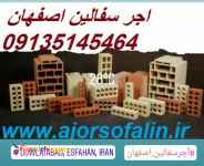 آجرلفتون و ده سوراخ درجه1ممتاز فله و بسته بندی(09135145464)