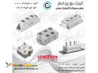 سمیکرون , دیود , تریستور , آی جی بی تی , پل دیود , ماژول , درایو , دیسکی , کابلی