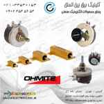 تامین کننده و توزیع‏ کننده محصولات OHMIT