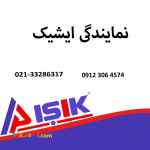 نمایندگی ایشیک