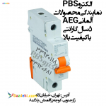 فروش انواع کلیدمینیاتوری AEGآلمان