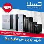 یو پی اس برای سیستم های کامپیوتری