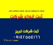 ثبت انواع شرکت در تبریز