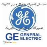 نمایندگی تعمیرات یخچال جنرال الکتریک 