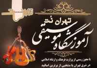 آموزشگاه موسیقی تهران نُت در شرق تهران 