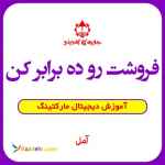 فروش و دیجیتال مارکتینگ