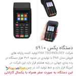 واگذاری دستگاه کارتخوان سیار بدون تشریفات اداری و فعالسازی ۳ الی ۵ روزه