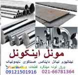 لوله میله میلگرد ورق نیکل اینکونل مونل هستلوی نایمونیک تیتانیوم ضایعات قراضه صنعتی