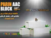 فروش، مشاوره رایگان و اجرای بلوک هبلکس پرین با قیمت مناسب-مهندس نادر رشیدی