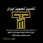 تامین تجهیز ایران