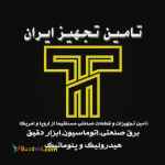 تامین تجهیز ایران