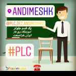 اموزشplc در شهرستان اندیمشک و دزفول با اعطای گواهینامه از سازمان فنی و حرفه ای کشور
