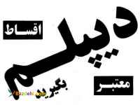 دیپلم رسمی بگیرید