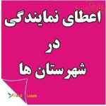 اعطای نمایندگی فعال