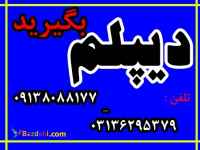  اخذ دیپلم رسمی 