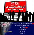 ایزوگام. ایزوگام آذین بام. ایزوگام دلچسب بام