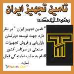 اعطای نمایندگی فعال در سراسر ایران