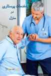 ویزیت بیمار در منزل صادقیه