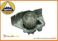 واتر پمپ پژو 405 / سمند / پرشیا