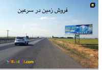 فروش زمین در شهر سرعین